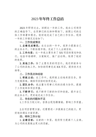 2023年年终工作总结.docx