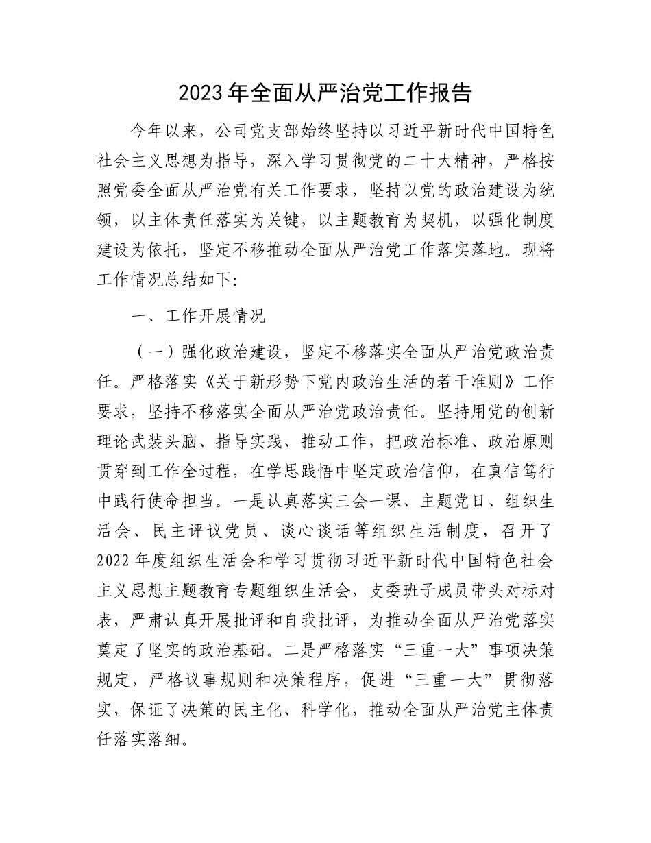 2023年全面从严治党工作报告.docx_第1页