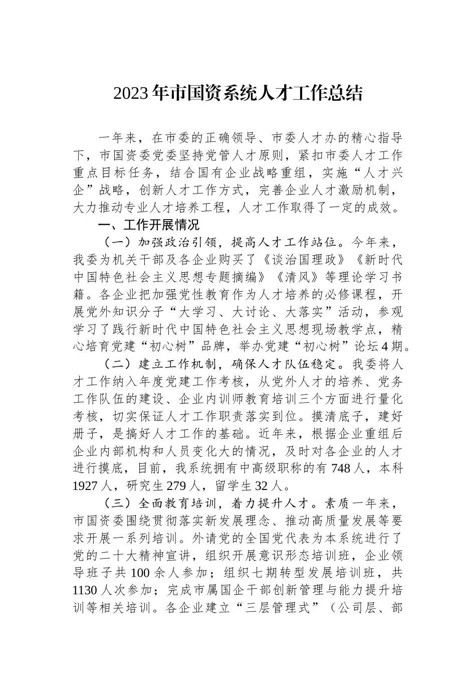 2023年市国资系统人才工作总结.docx_第1页