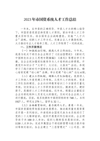 2023年市国资系统人才工作总结.docx
