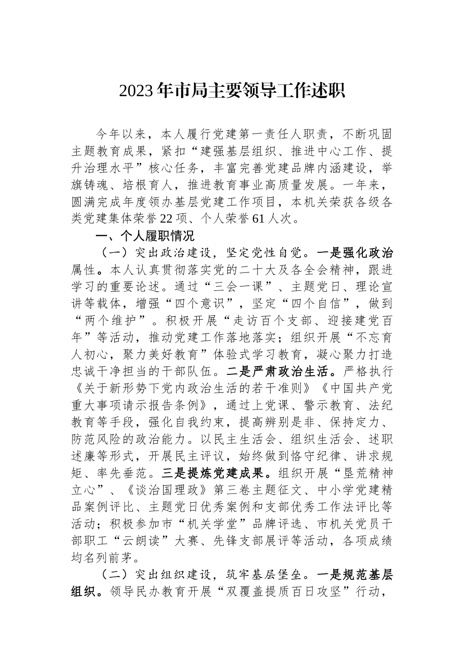 2023年市局主要领导工作述职.docx_第1页