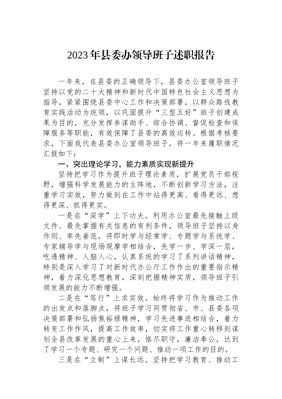 2023年县委办领导班子述职报告.docx_第1页