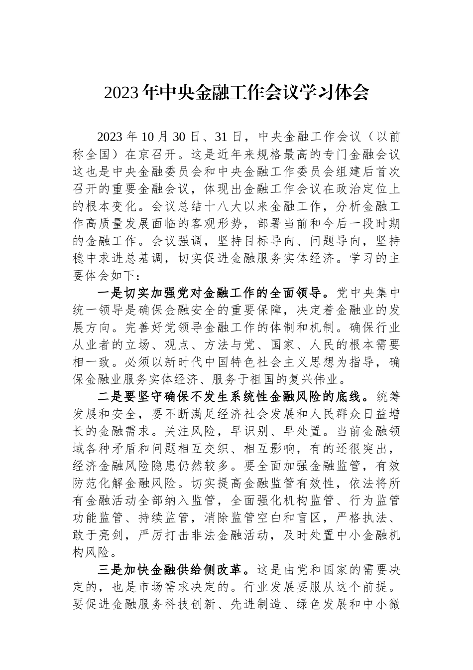 2023年中央金融工作会议学习体会.docx_第1页