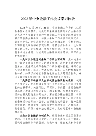 2023年中央金融工作会议学习体会.docx