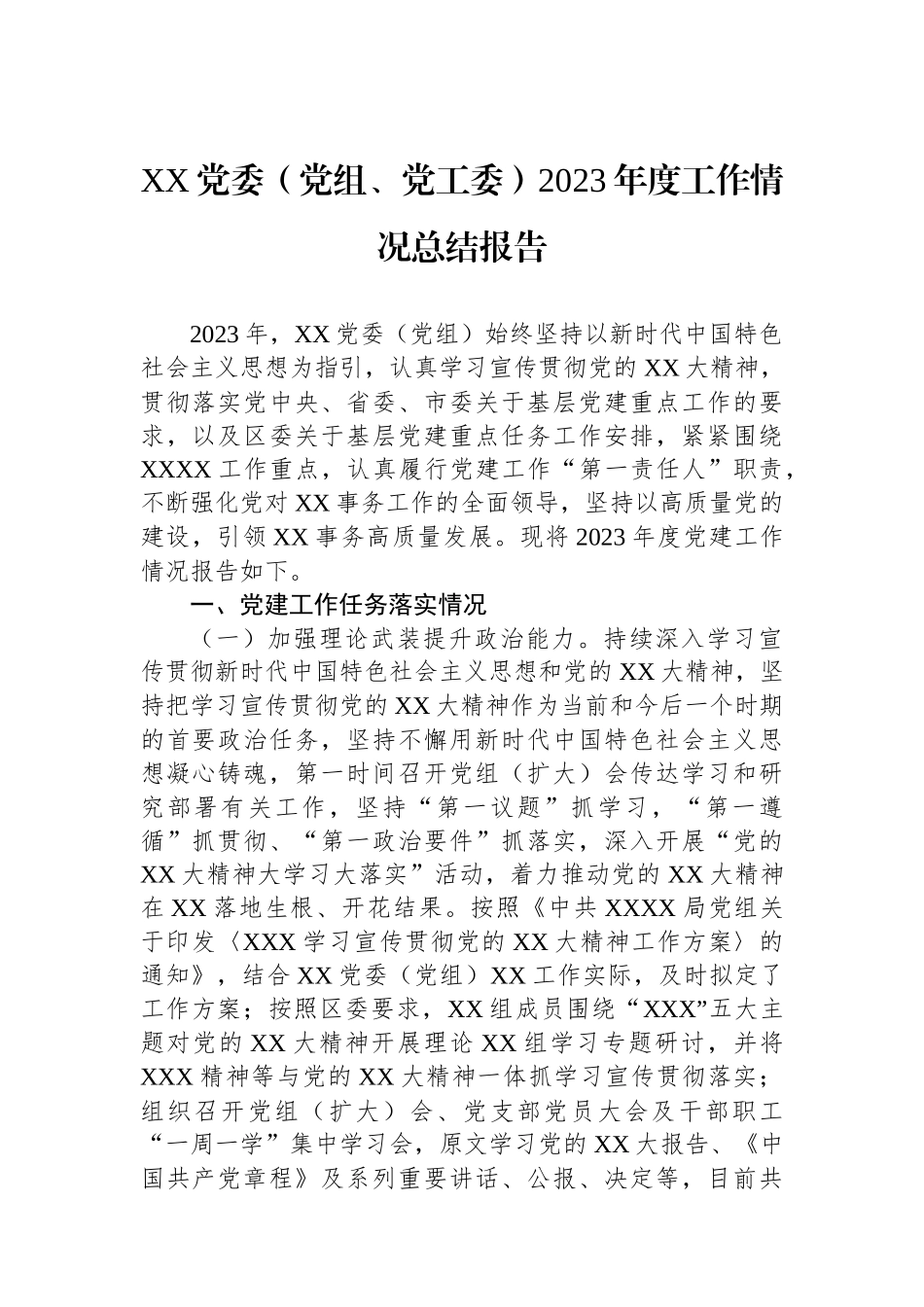 XX党委（党组、党工委）2023年度工作情况总结报告.docx_第1页
