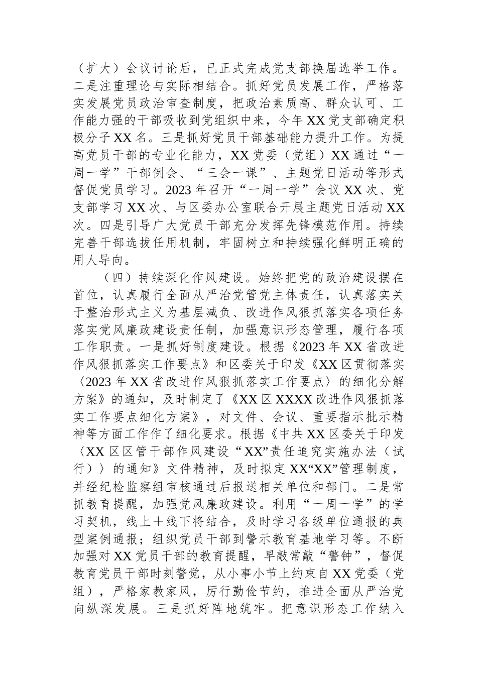 XX党委（党组、党工委）2023年度工作情况总结报告.docx_第3页
