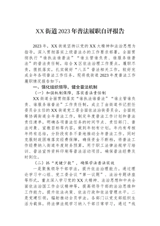 XX街道2023年普法履职自评报告.docx