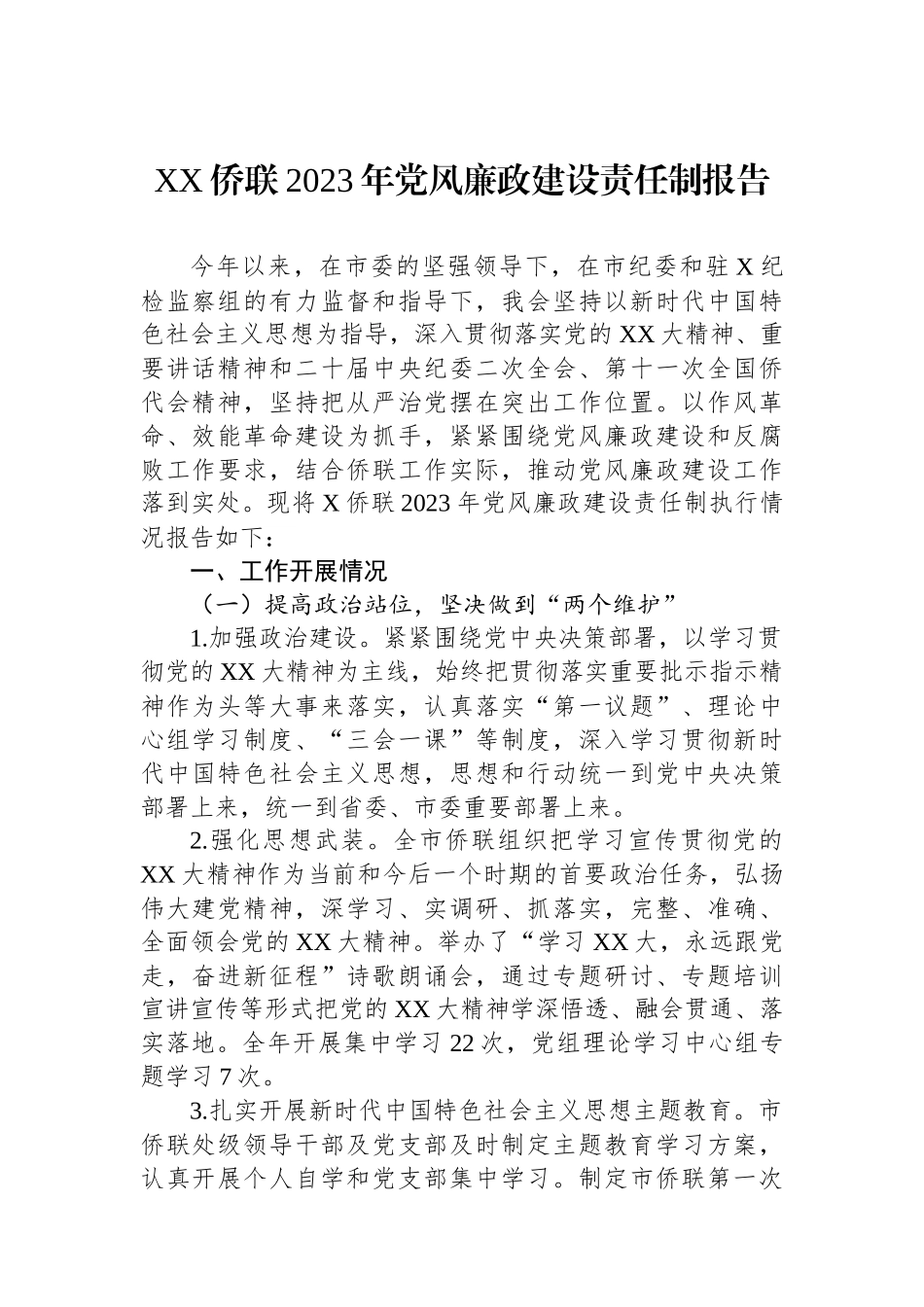 XX侨联2023年党风廉政建设责任制报告.docx_第1页