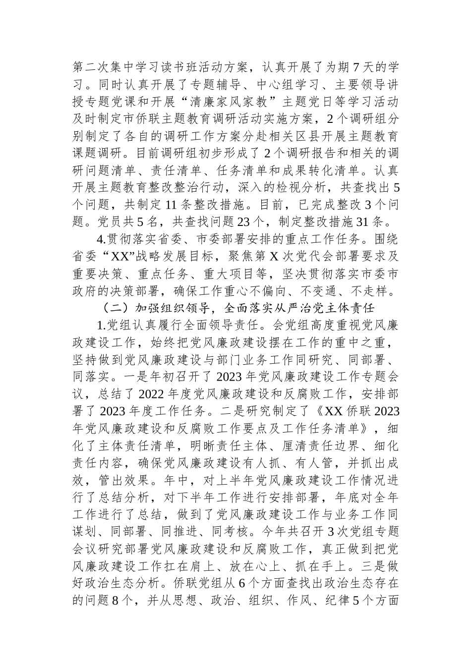 XX侨联2023年党风廉政建设责任制报告.docx_第2页