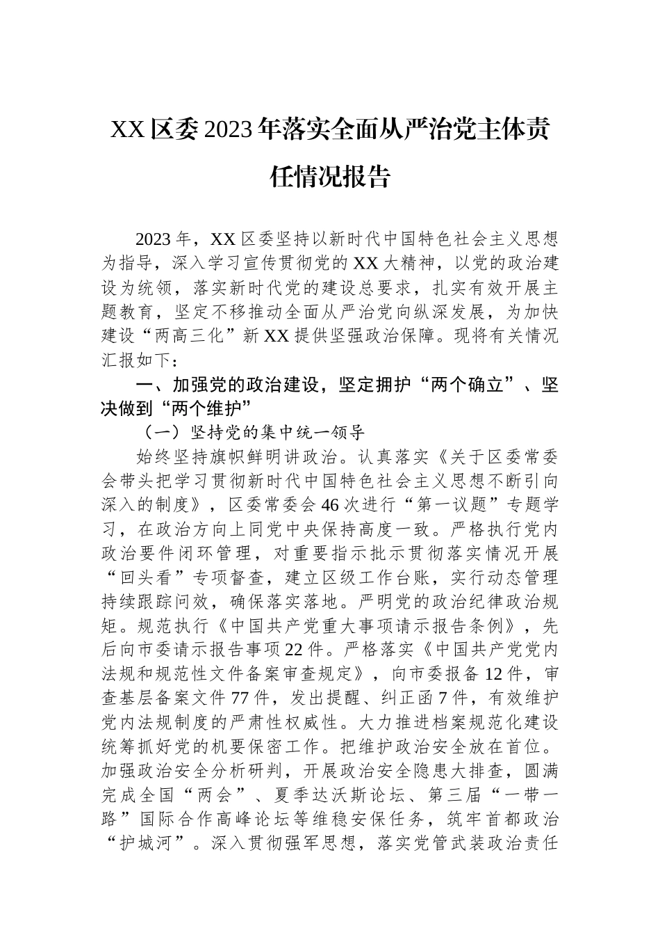 XX区委2023年落实全面从严治党主体责任情况报告.docx_第1页