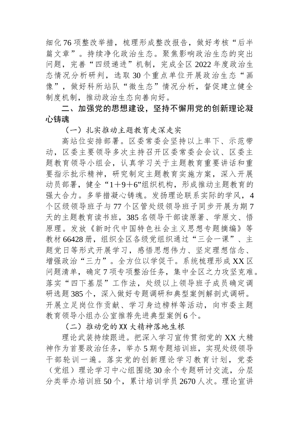 XX区委2023年落实全面从严治党主体责任情况报告.docx_第3页