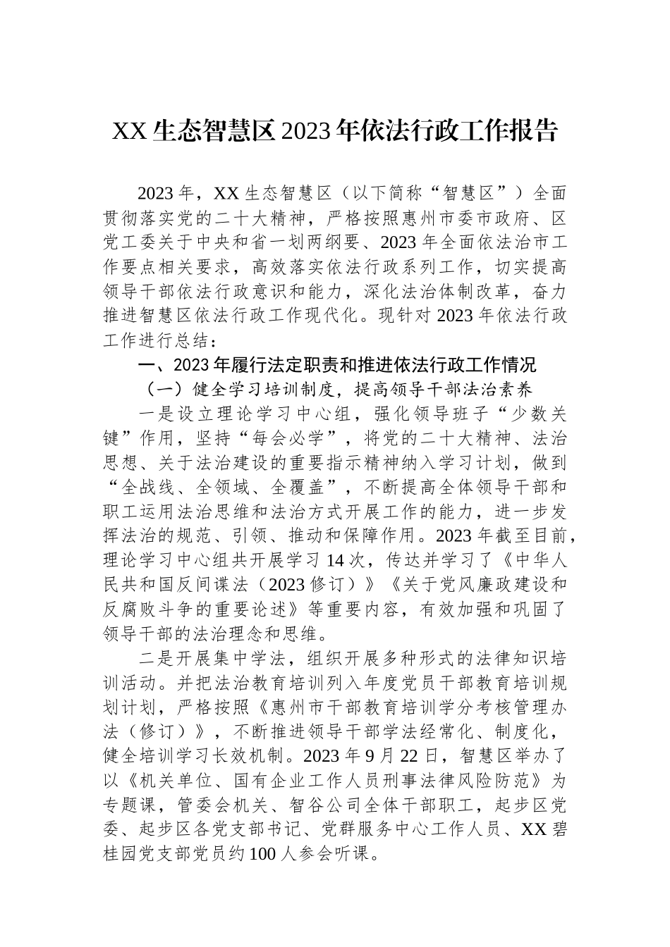 XX生态智慧区2023年依法行政工作报告.docx_第1页