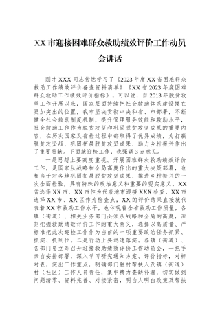 XX市迎接困难群众救助绩效评价工作动员会讲话.docx