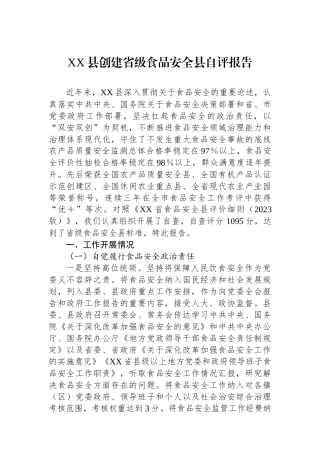 XX县创建省级食品安全县自评报告.docx