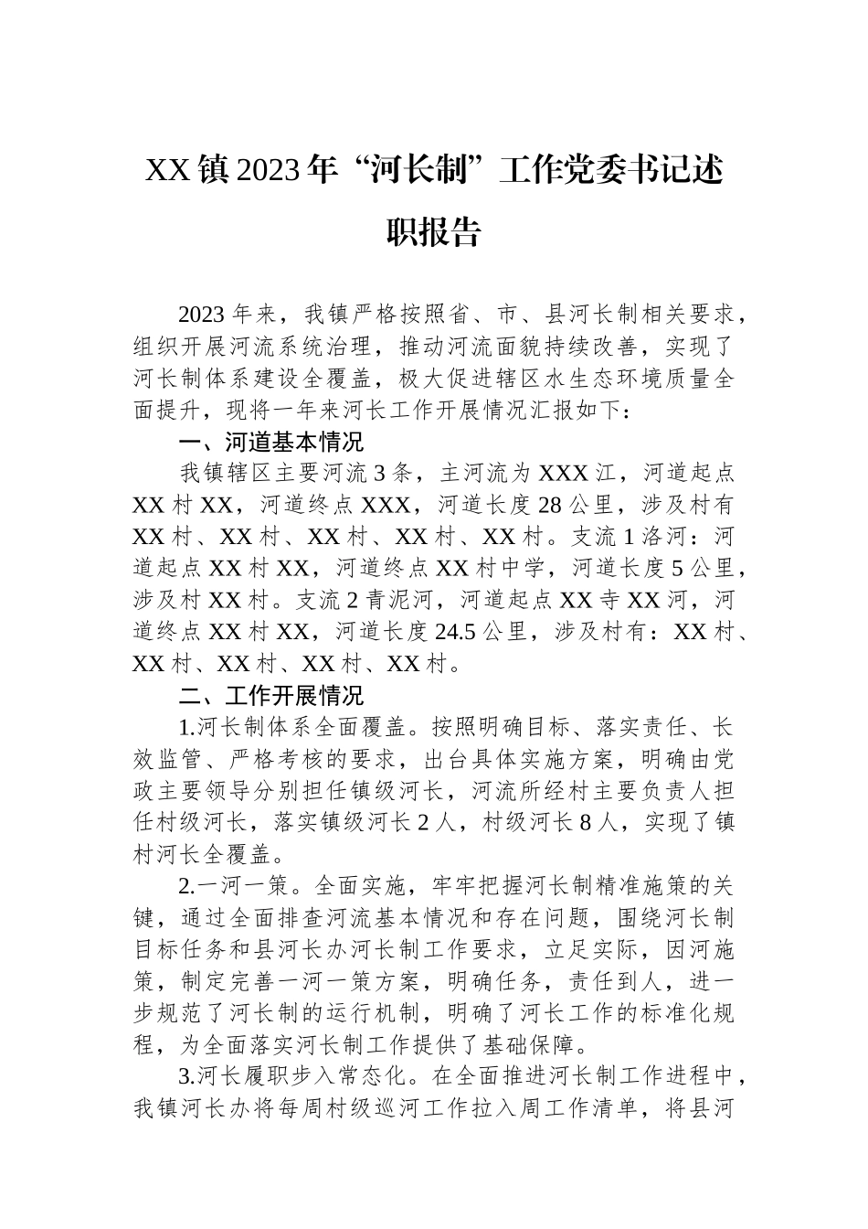 XX镇2023年“河长制”工作党委书记述职报告.docx_第1页