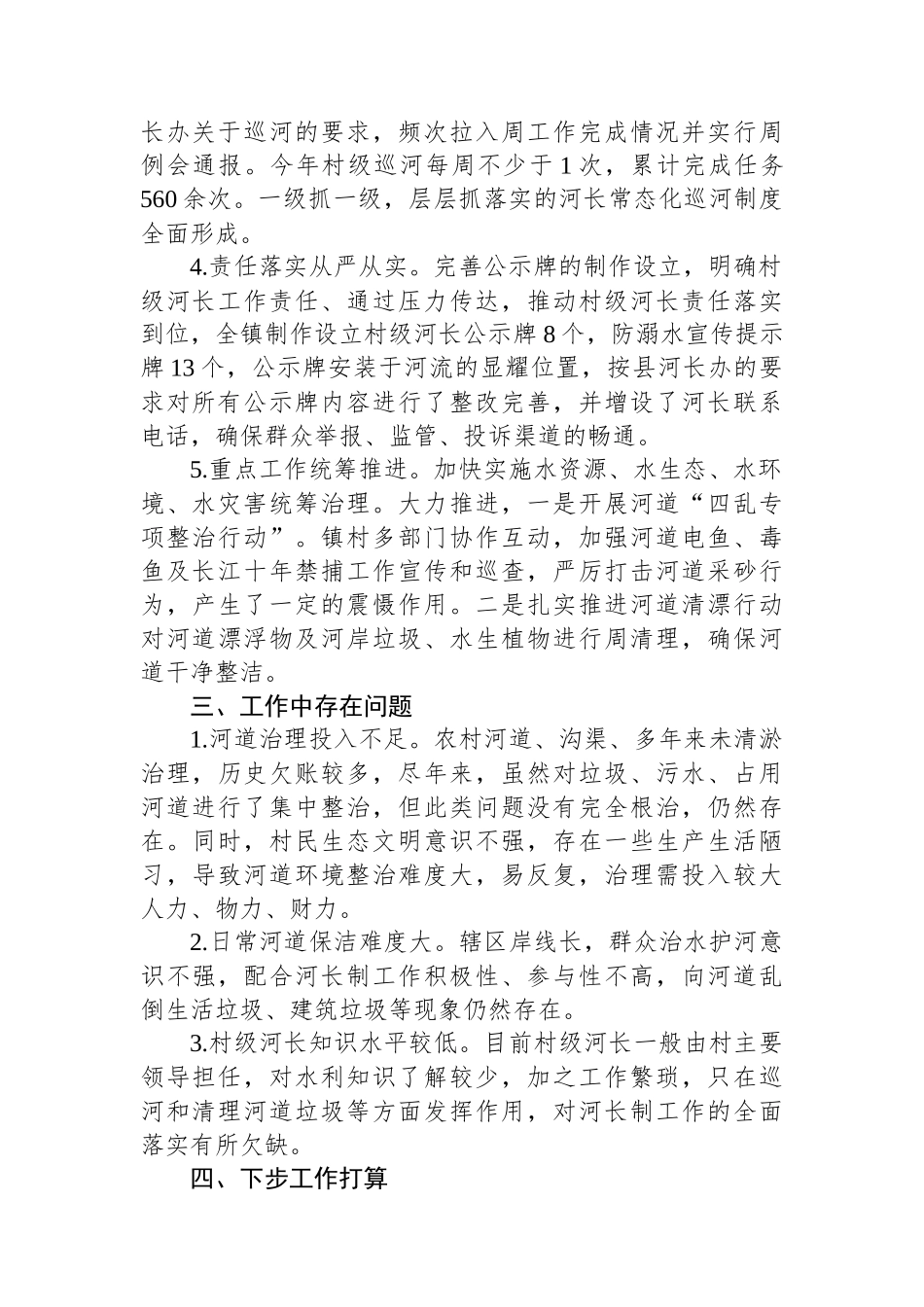 XX镇2023年“河长制”工作党委书记述职报告.docx_第2页