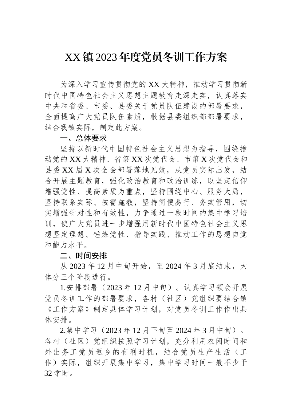 XX镇2023年度党员冬训工作方案.docx_第1页