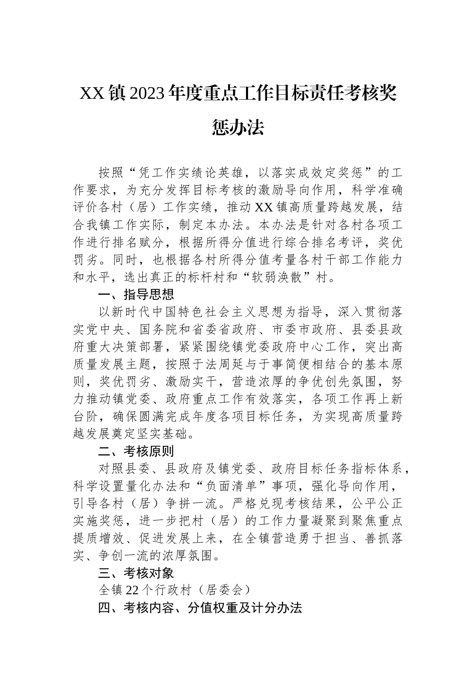 XX镇2023年度重点工作目标责任考核奖惩办法.docx_第1页