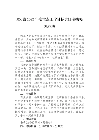 XX镇2023年度重点工作目标责任考核奖惩办法.docx