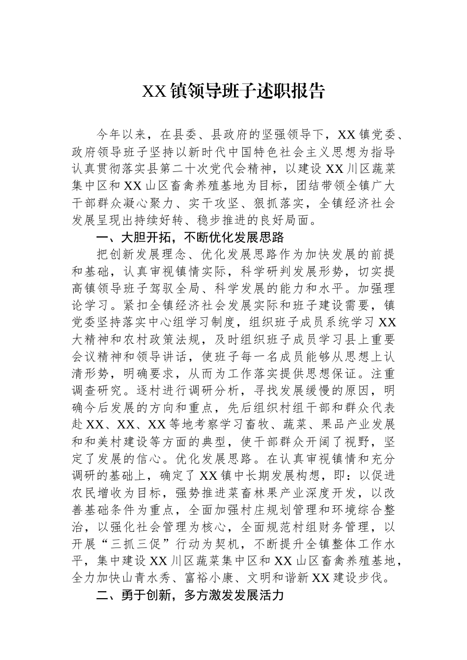 XX镇领导班子述职报告.docx_第1页