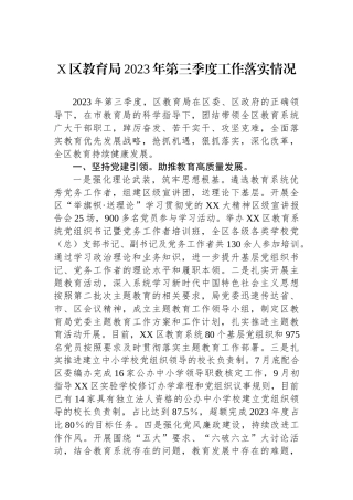 X区教育局2023年第三季度工作落实情况.docx