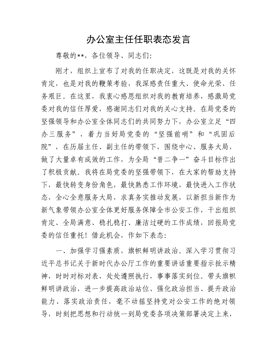办公室主任任职表态发言.docx_第1页