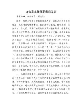 办公室主任任职表态发言.docx