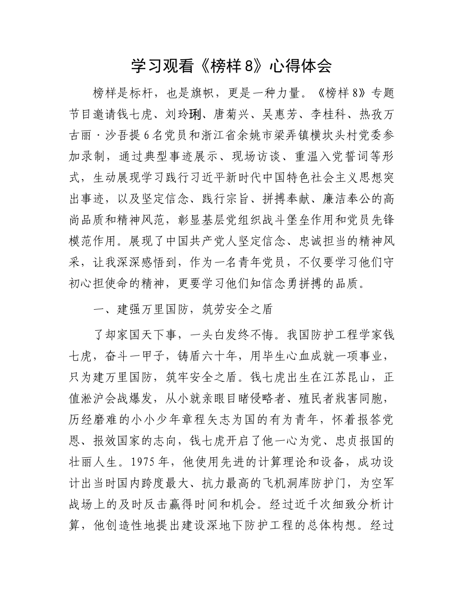 榜样8心得体会之九.docx_第1页