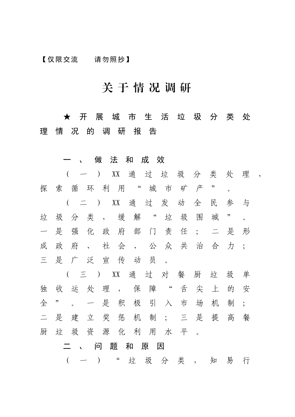 报告类关于情况调查.doc_第1页