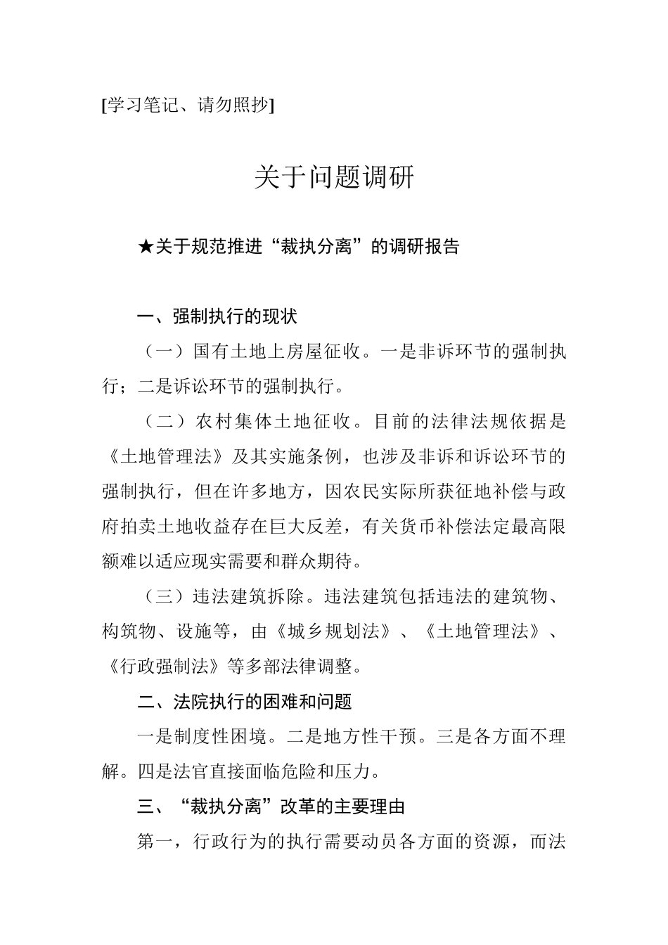报告类关于问题调研.doc.docx_第1页