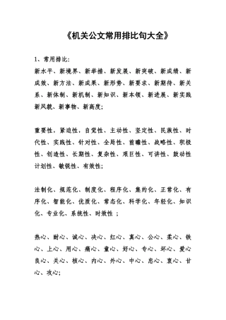 笔杆子收藏机关公文常用排比句大全.doc