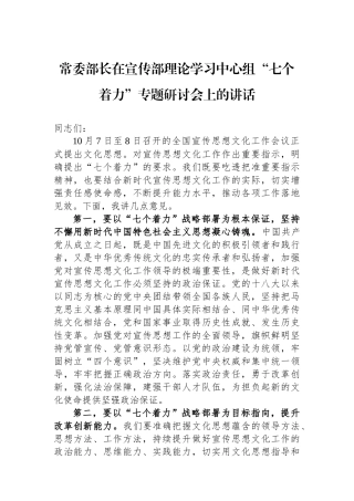 常委部长在宣传部理论学习中心组“七个着力”专题研讨会上的讲话.docx