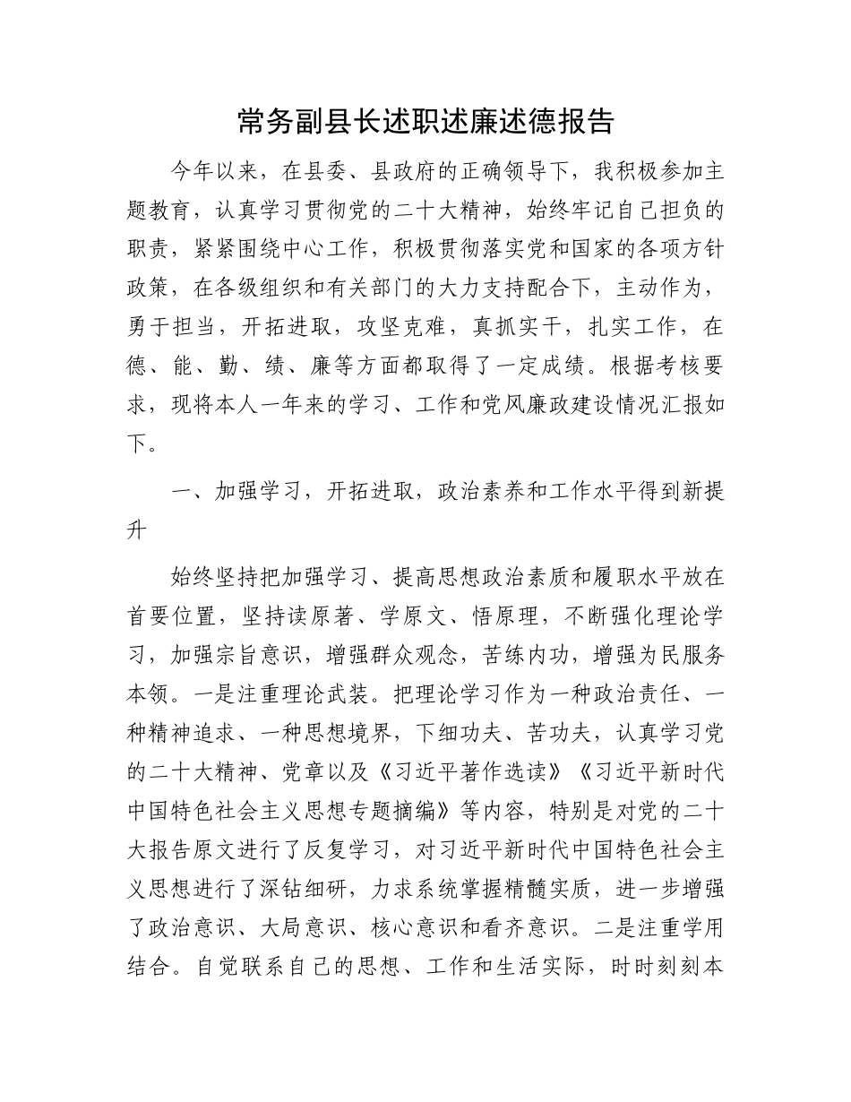 常务副县长述职述廉述德报告.docx_第1页