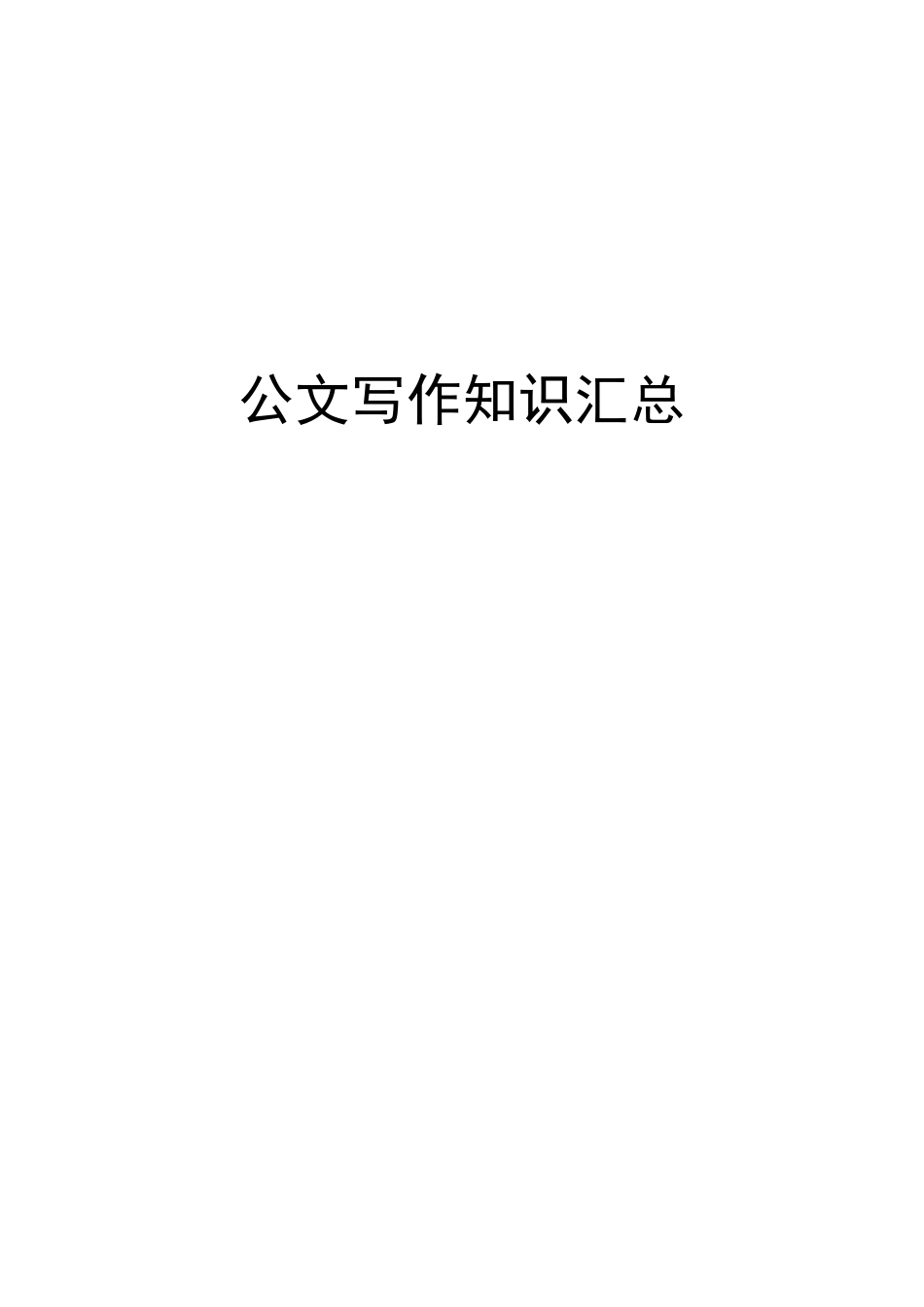 常用行政公文写作技巧.doc_第1页