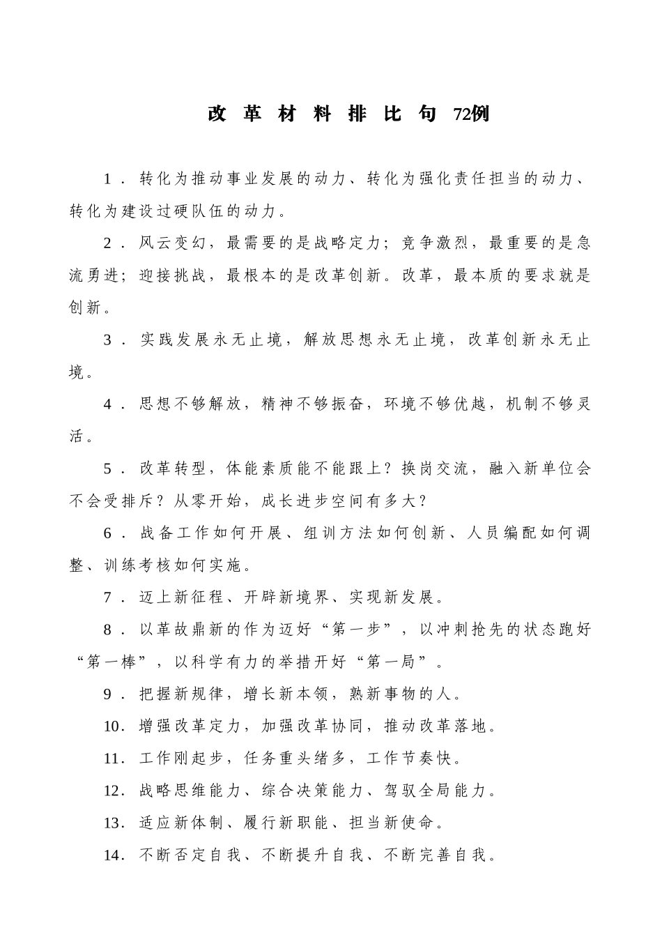常用语改革材料排比句72例.doc_第1页