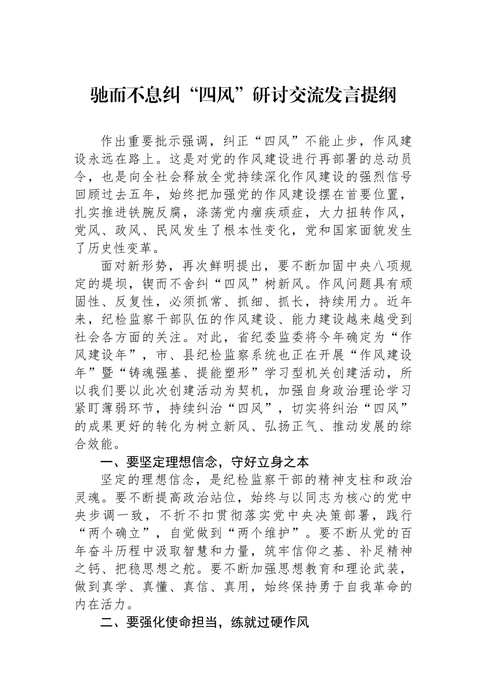 驰而不息纠“四风”研讨交流发言提纲.docx_第1页