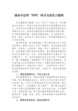 驰而不息纠“四风”研讨交流发言提纲.docx