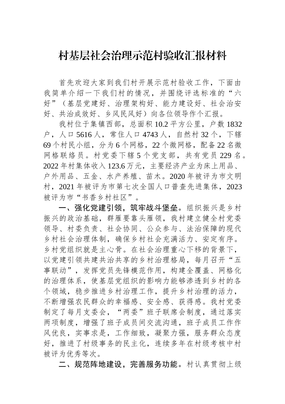 村基层社会治理示范村验收汇报材料.docx_第1页