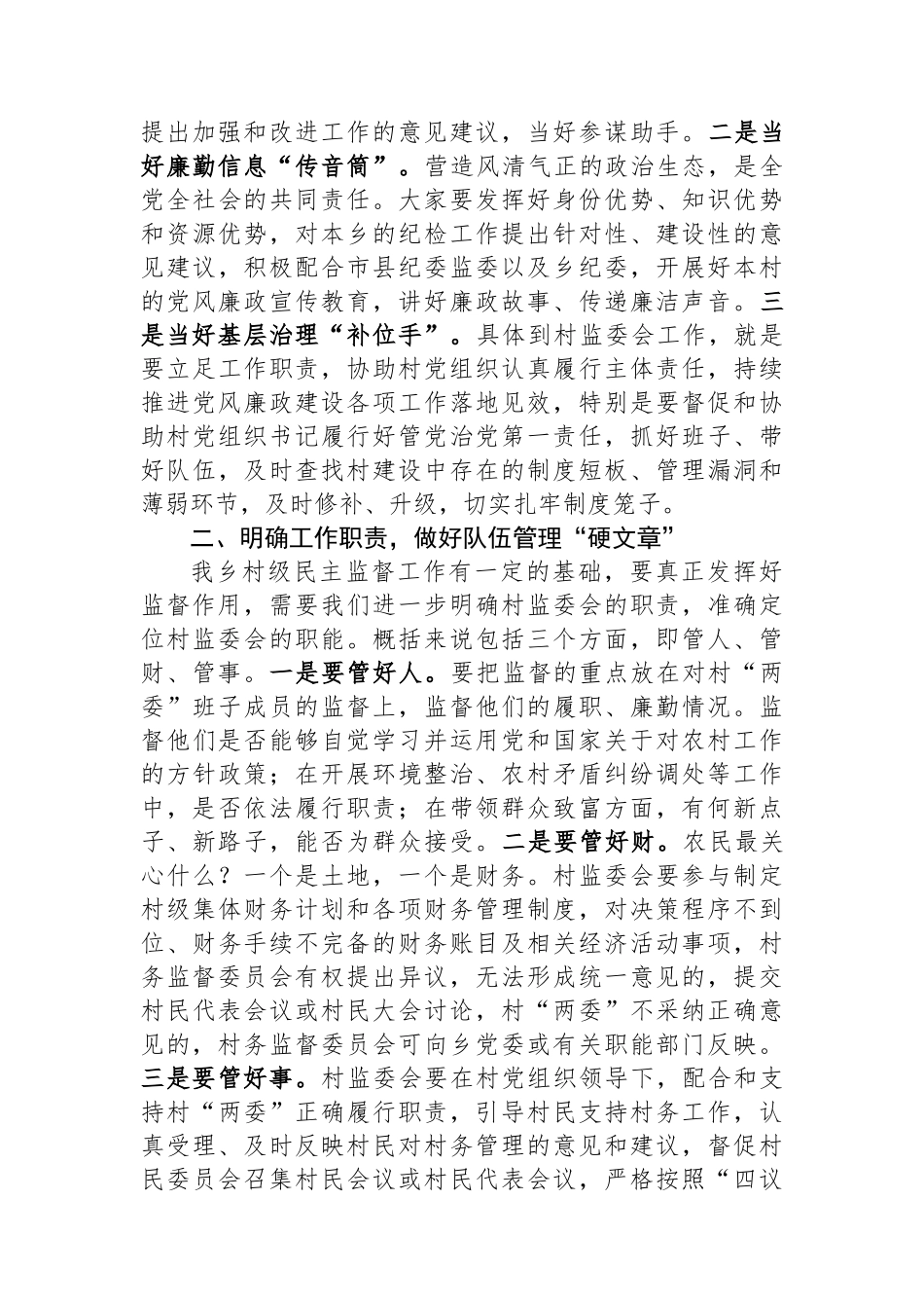村务监督委员会履职能力培训班开班讲话.docx_第2页