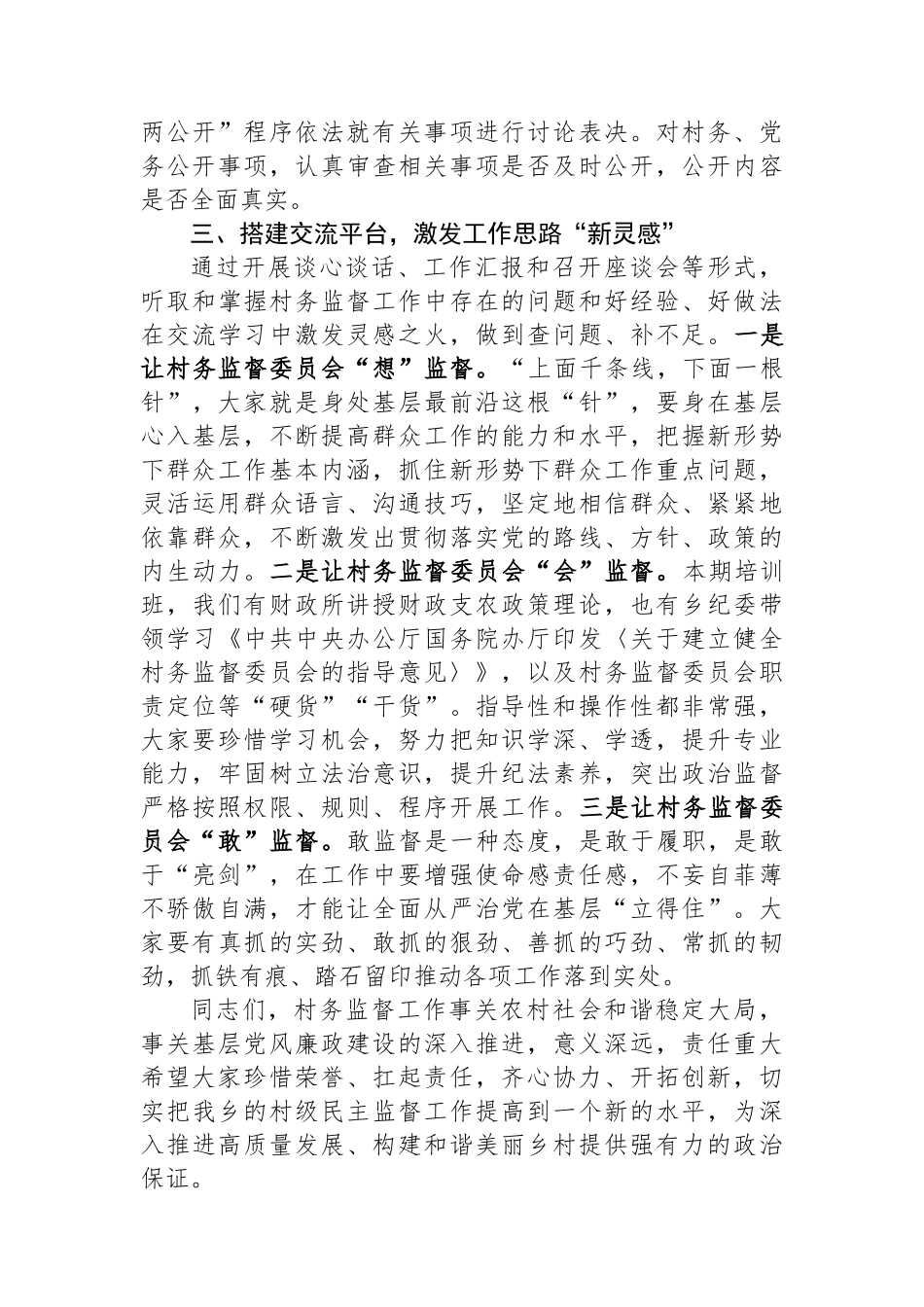 村务监督委员会履职能力培训班开班讲话.docx_第3页