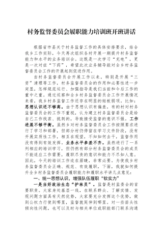 村务监督委员会履职能力培训班开班讲话.docx