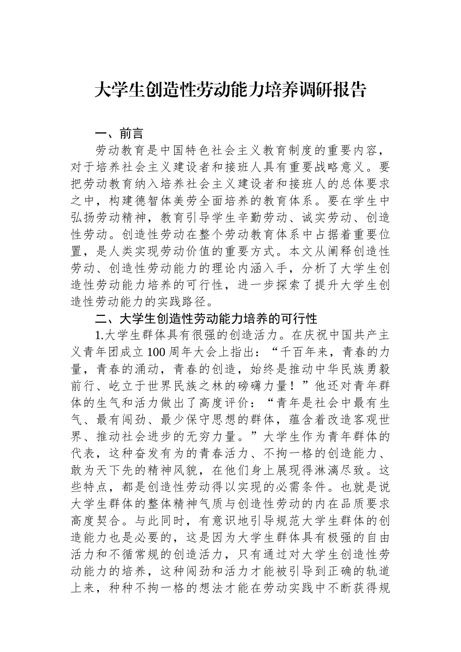 大学生创造性劳动能力培养调研报告.docx_第1页