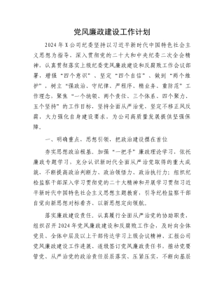 党风廉政建设工作计划.docx