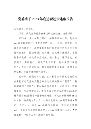党委班子2023年度述职述责述廉报告.docx