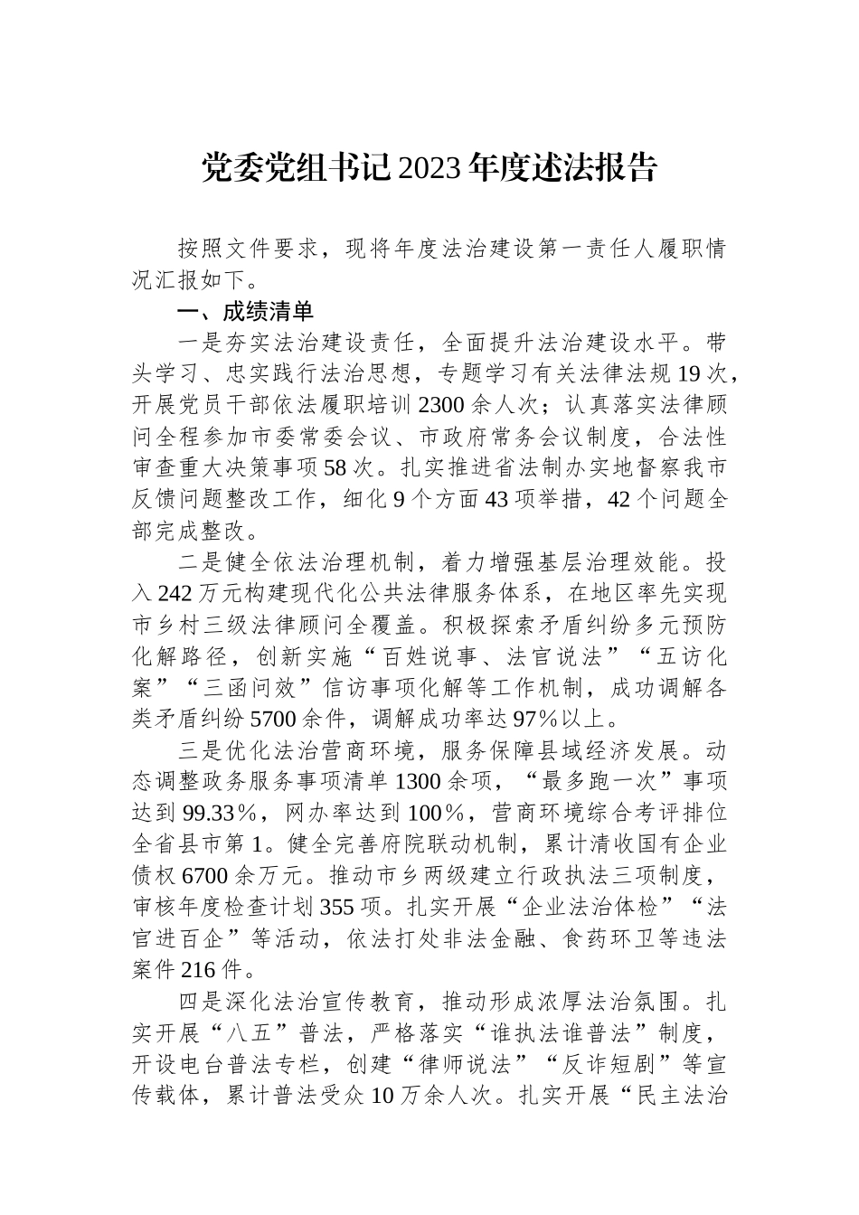 党委党组书记2023年度述法报告.docx_第1页