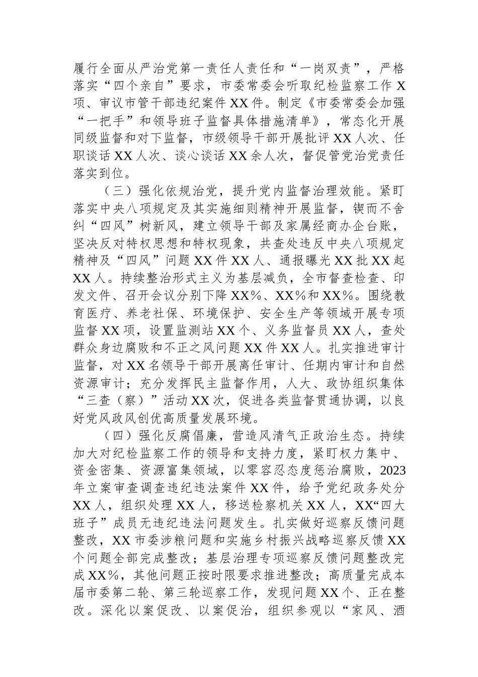 党委党组书记2023年度述责述廉报告.docx_第2页
