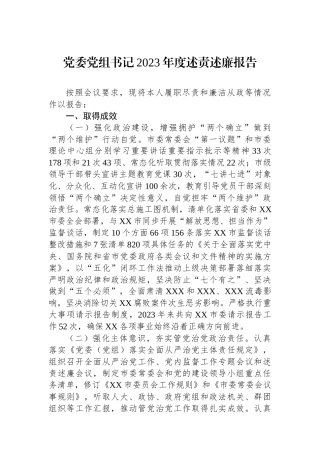党委党组书记2023年度述责述廉报告.docx