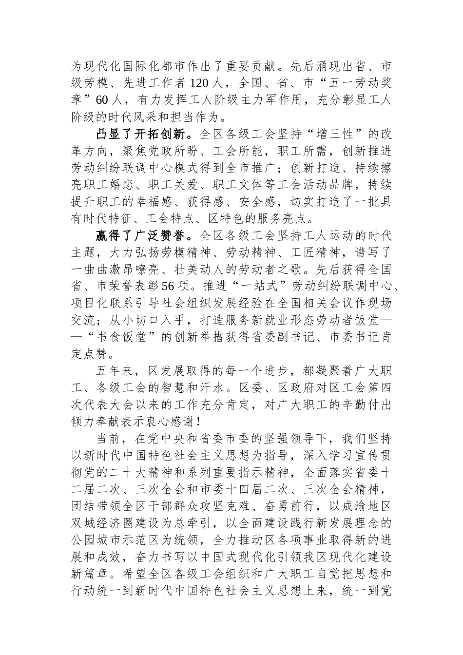 党委书记在区工会第五次代表大会上的讲话.docx_第2页