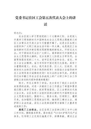 党委书记在区工会第五次代表大会上的讲话.docx