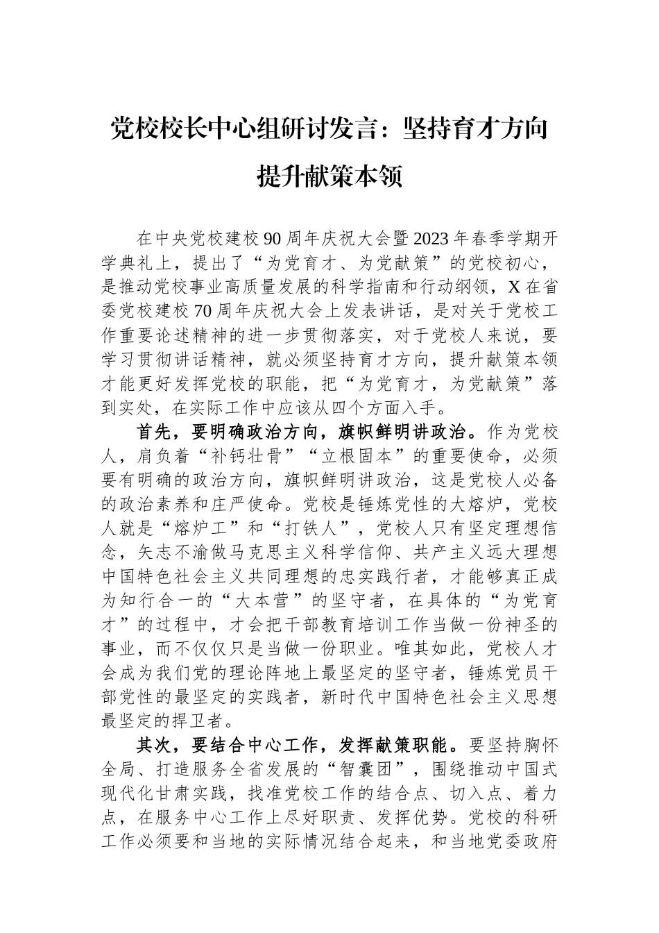 党校校长中心组研讨发言：坚持育才方向提升献策本领.docx_第1页